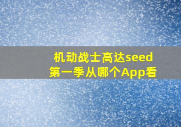 机动战士高达seed第一季从哪个App看