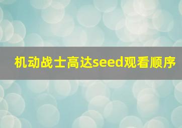 机动战士高达seed观看顺序