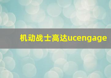 机动战士高达ucengage