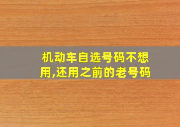 机动车自选号码不想用,还用之前的老号码