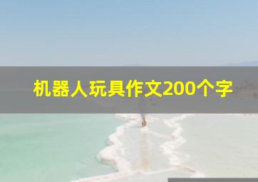 机器人玩具作文200个字