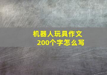 机器人玩具作文200个字怎么写