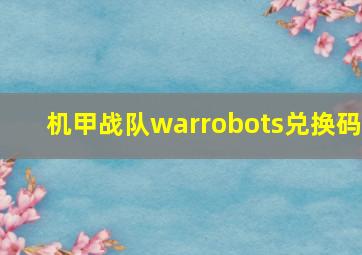 机甲战队warrobots兑换码