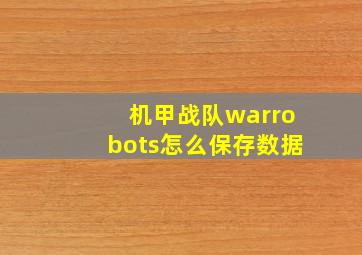 机甲战队warrobots怎么保存数据