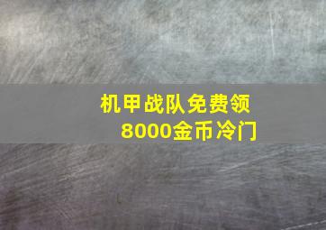 机甲战队免费领8000金币冷门