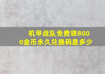 机甲战队免费领8000金币永久兑换码是多少