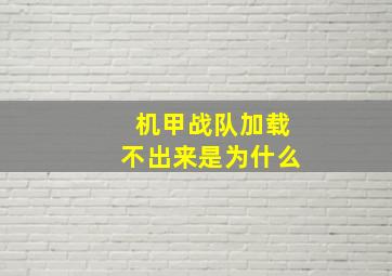 机甲战队加载不出来是为什么