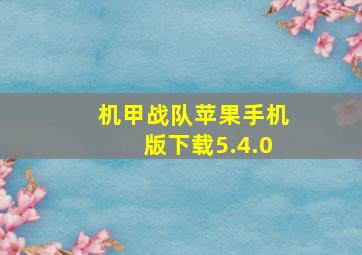 机甲战队苹果手机版下载5.4.0