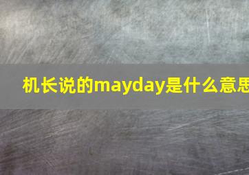 机长说的mayday是什么意思