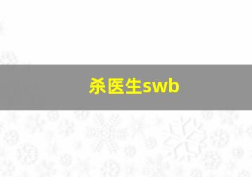 杀医生swb