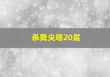 杀戮尖塔20层