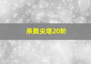 杀戮尖塔20阶