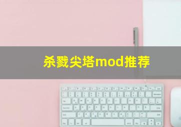 杀戮尖塔mod推荐