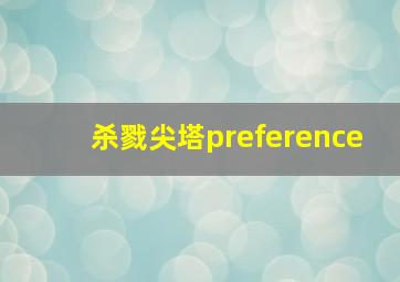 杀戮尖塔preference