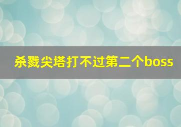 杀戮尖塔打不过第二个boss