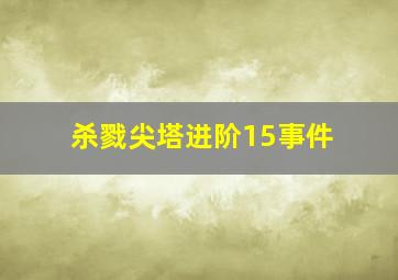 杀戮尖塔进阶15事件