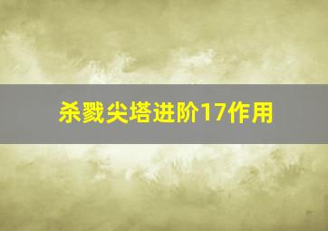 杀戮尖塔进阶17作用