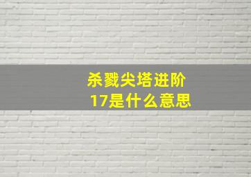 杀戮尖塔进阶17是什么意思