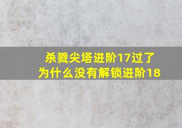 杀戮尖塔进阶17过了为什么没有解锁进阶18