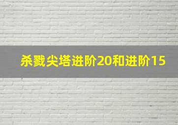 杀戮尖塔进阶20和进阶15