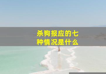 杀狗报应的七种情况是什么