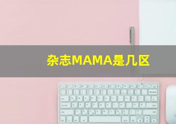 杂志MAMA是几区