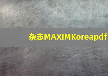 杂志MAXIMKoreapdf