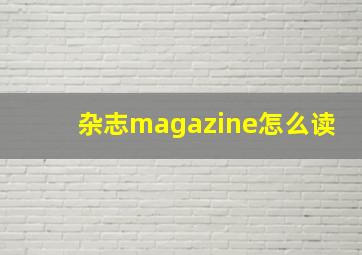 杂志magazine怎么读