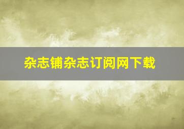 杂志铺杂志订阅网下载