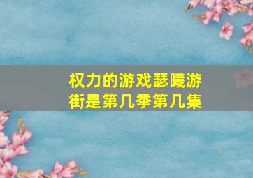 权力的游戏瑟曦游街是第几季第几集