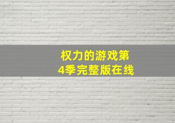 权力的游戏第4季完整版在线