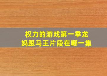 权力的游戏第一季龙妈跟马王片段在哪一集