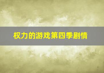 权力的游戏第四季剧情