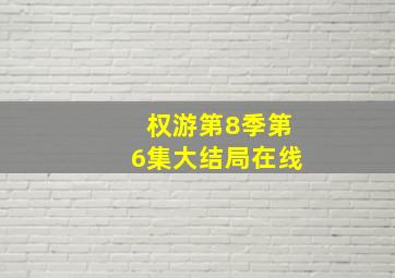 权游第8季第6集大结局在线