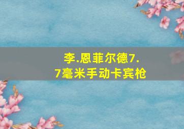 李.恩菲尔德7.7毫米手动卡宾枪