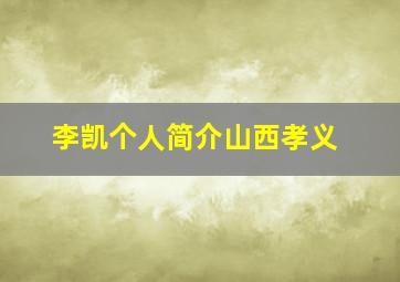 李凯个人简介山西孝义