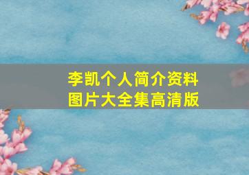 李凯个人简介资料图片大全集高清版