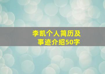 李凯个人简历及事迹介绍50字