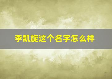 李凯旋这个名字怎么样