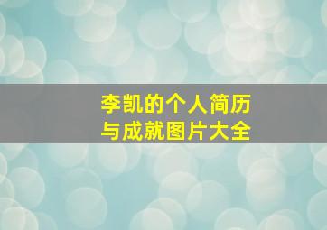 李凯的个人简历与成就图片大全