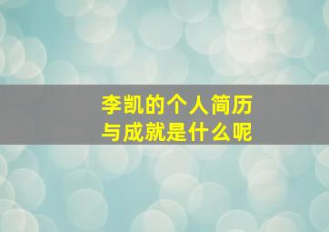 李凯的个人简历与成就是什么呢