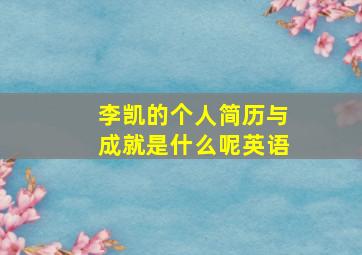 李凯的个人简历与成就是什么呢英语