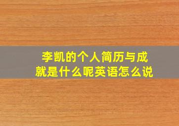 李凯的个人简历与成就是什么呢英语怎么说