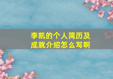 李凯的个人简历及成就介绍怎么写啊