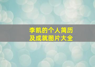 李凯的个人简历及成就图片大全