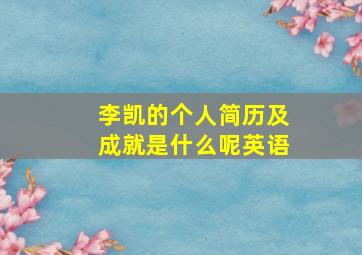 李凯的个人简历及成就是什么呢英语