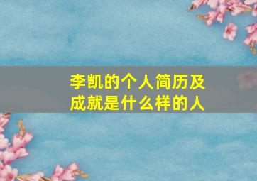 李凯的个人简历及成就是什么样的人