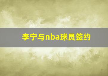 李宁与nba球员签约