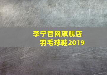 李宁官网旗舰店羽毛球鞋2019