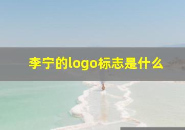 李宁的logo标志是什么